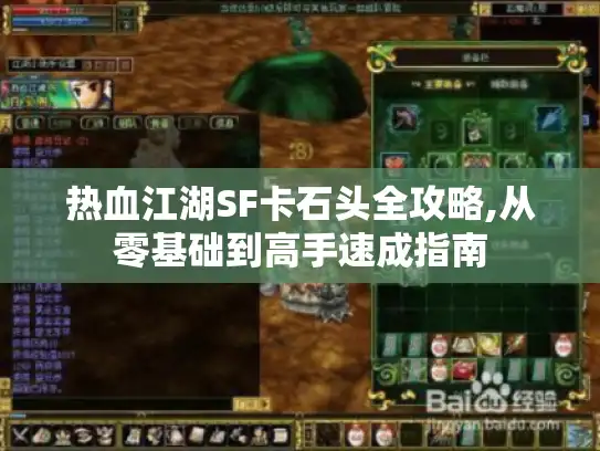 热血江湖SF卡石头全攻略,从零基础到高手速成指南