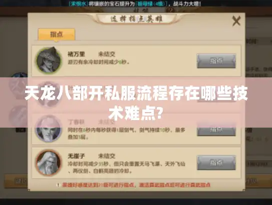 天龙八部开私服流程存在哪些技术难点?