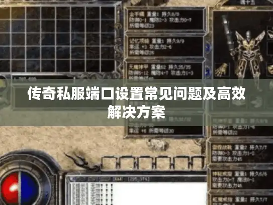 传奇私服端口设置常见问题及高效解决方案 传奇私服端口设置常见问题及高效解决方案