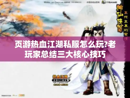 页游热血江湖私服怎么玩?老玩家总结三大核心技巧