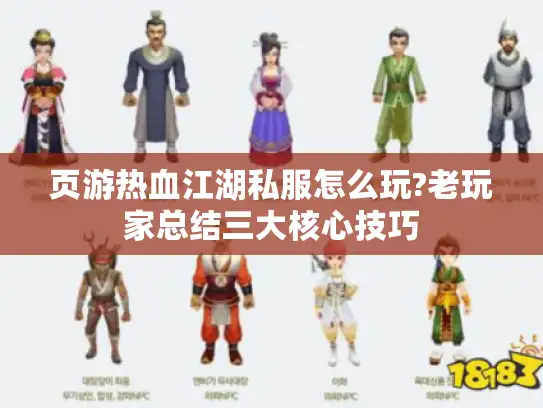 页游热血江湖私服怎么玩?老玩家总结三大核心技巧