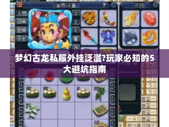 梦幻古龙私服外挂泛滥?玩家必知的5大避坑指南 梦幻古龙私服外挂泛滥?玩家必知的5大避坑指南