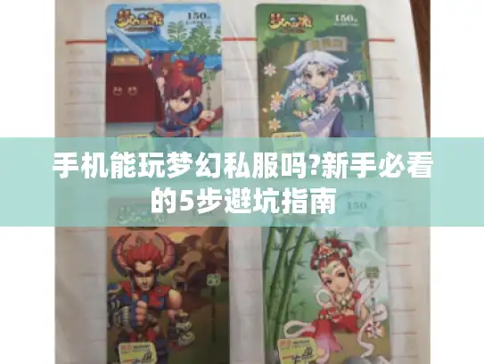 手机能玩梦幻私服吗?新手必看的5步避坑指南