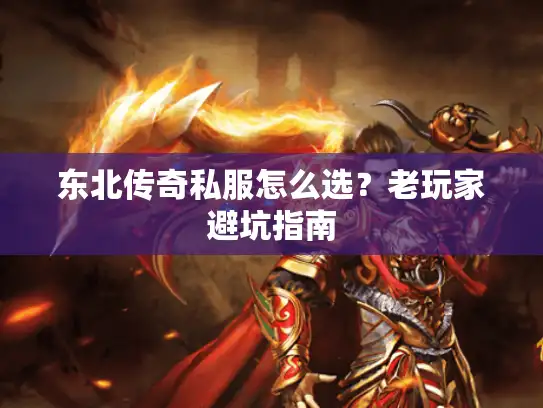 东北传奇私服怎么选？老玩家避坑指南