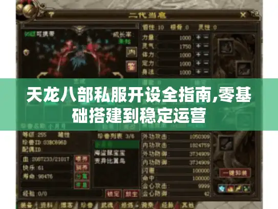天龙八部私服开设全指南,零基础搭建到稳定运营