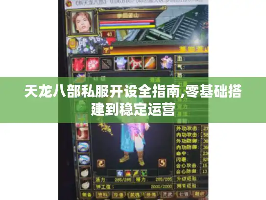 天龙八部私服开设全指南,零基础搭建到稳定运营