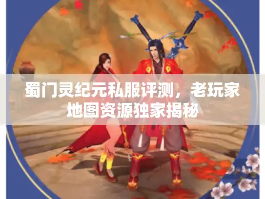 蜀门灵纪元私服评测，老玩家地图资源独家揭秘