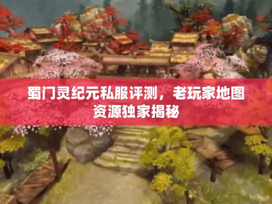 蜀门灵纪元私服评测，老玩家地图资源独家揭秘