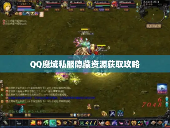 QQ魔域私服隐藏资源获取攻略