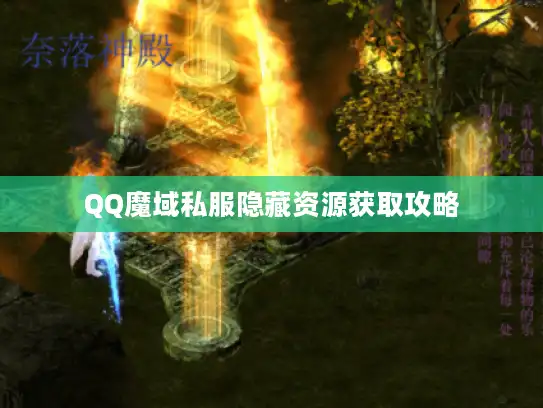 QQ魔域私服隐藏资源获取攻略