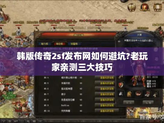 韩版传奇2sf发布网如何避坑?老玩家亲测三大技巧