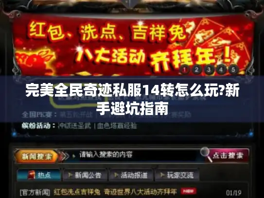 完美全民奇迹私服14转怎么玩?新手避坑指南