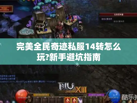完美全民奇迹私服14转怎么玩?新手避坑指南