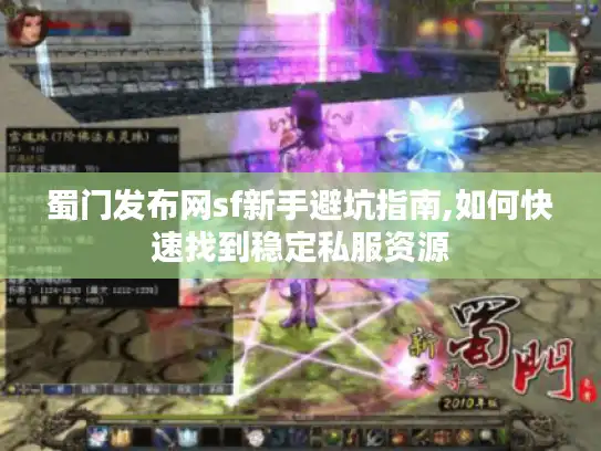 蜀门发布网sf新手避坑指南,如何快速找到稳定私服资源