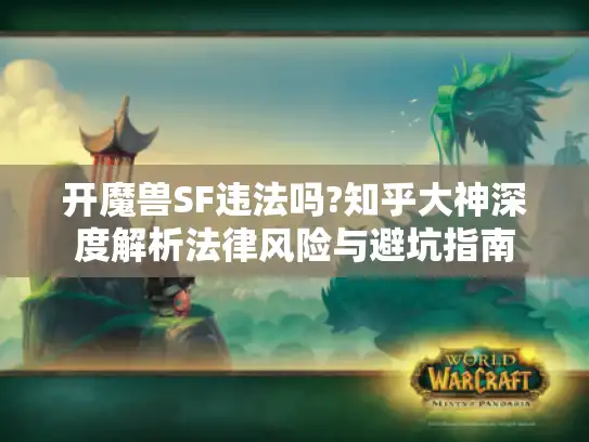 开魔兽SF违法吗?知乎大神深度解析法律风险与避坑指南
