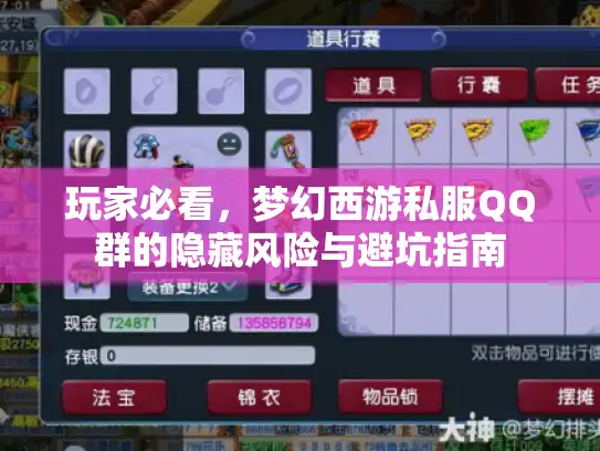 玩家必看,梦幻西游私服QQ群的隐藏风险与避坑指南 玩家必看,梦幻西游私服QQ群的隐藏风险与避坑指南
