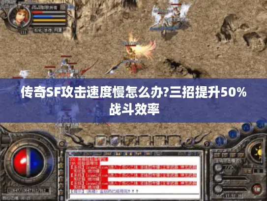 传奇SF攻击速度慢怎么办?三招提升50%战斗效率 传奇SF攻击速度慢怎么办?三招提升50%战斗效率