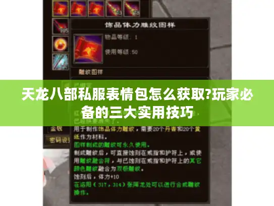 天龙八部私服表情包怎么获取?玩家必备的三大实用技巧