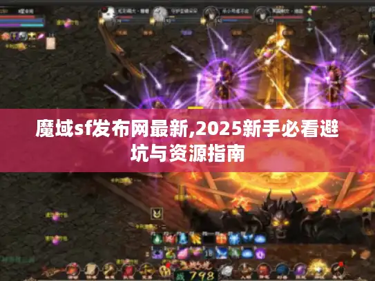 魔域sf发布网最新,2025新手必看避坑与资源指南