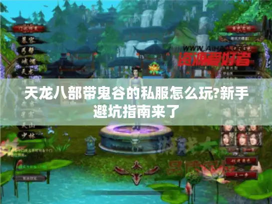 天龙八部带鬼谷的私服怎么玩?新手避坑指南来了