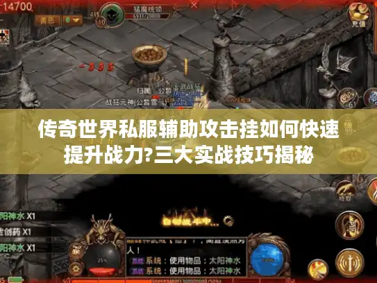 传奇世界私服辅助攻击挂如何快速提升战力?三大实战技巧揭秘 传奇世界私服辅助攻击挂如何快速提升战力?三大实战技巧揭秘