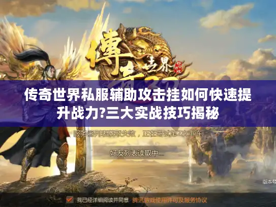 传奇世界私服辅助攻击挂如何快速提升战力?三大实战技巧揭秘 传奇世界私服辅助攻击挂如何快速提升战力?三大实战技巧揭秘