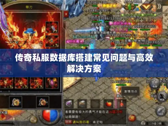 传奇私服数据库搭建常见问题与高效解决方案 传奇私服数据库搭建常见问题与高效解决方案