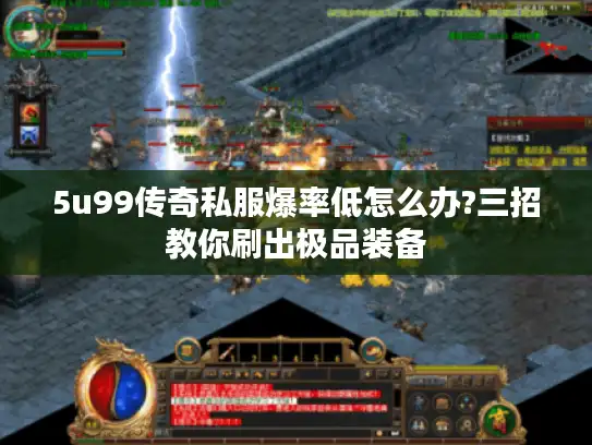 5u99传奇私服爆率低怎么办?三招教你刷出极品装备