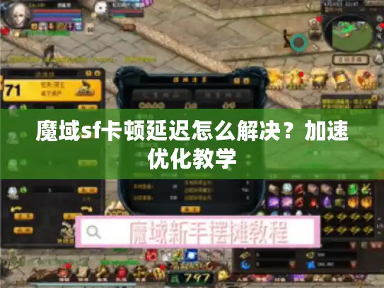 魔域sf卡顿延迟怎么解决？加速优化教学
