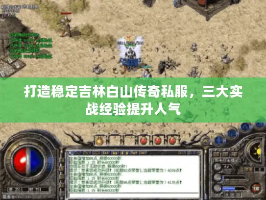 打造稳定吉林白山传奇私服，三大实战经验提升人气