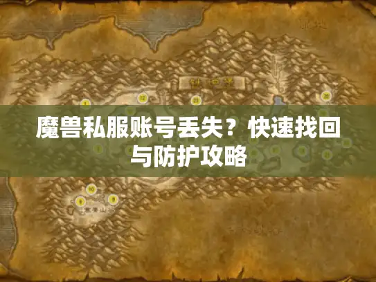 魔兽私服账号丢失？快速找回与防护攻略
