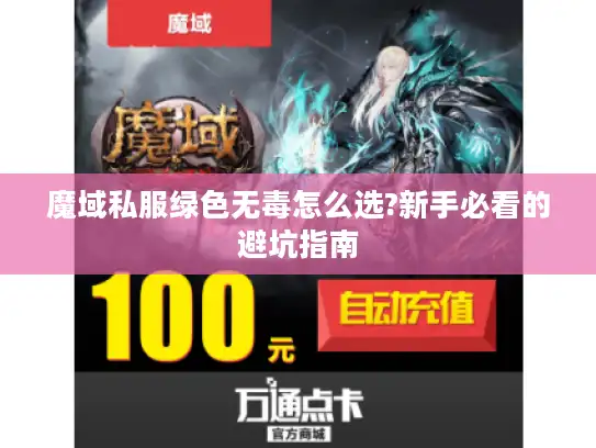魔域私服绿色无毒怎么选?新手必看的避坑指南