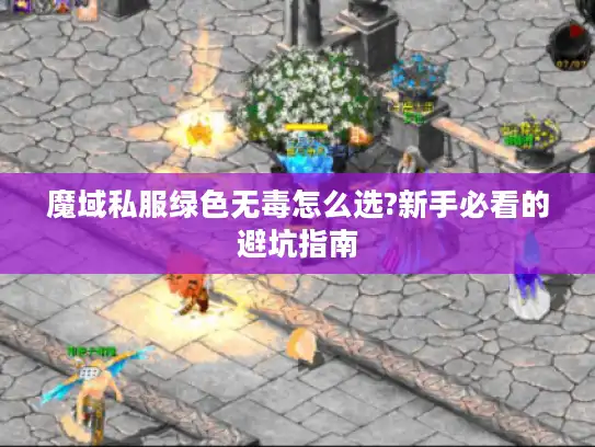 魔域私服绿色无毒怎么选?新手必看的避坑指南