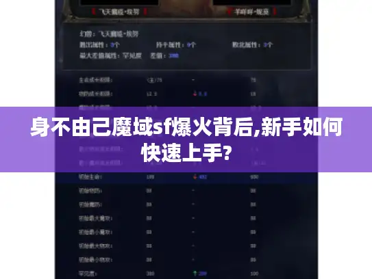 身不由己魔域sf爆火背后,新手如何快速上手?