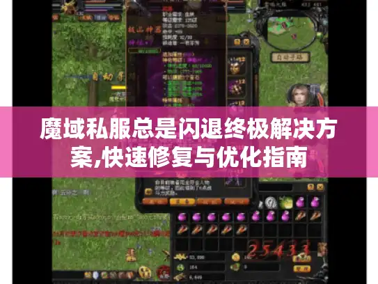魔域私服总是闪退终极解决方案,快速修复与优化指南 魔域私服总是闪退终极解决方案,快速修复与优化指南
