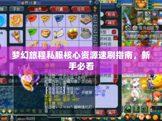 梦幻旅程私服核心资源速刷指南，新手必看