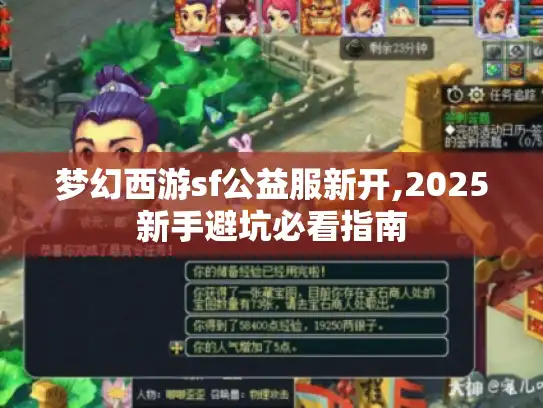 梦幻西游sf公益服新开,2025新手避坑必看指南