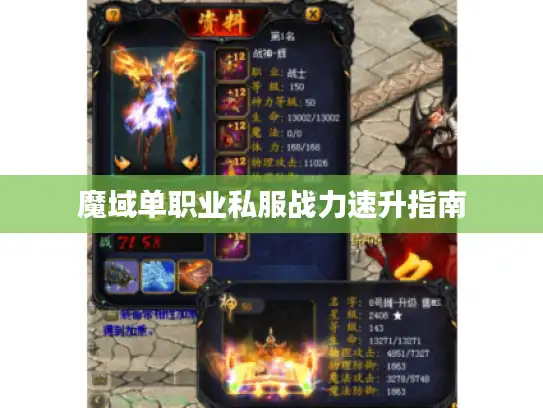 魔域单职业私服战力速升指南