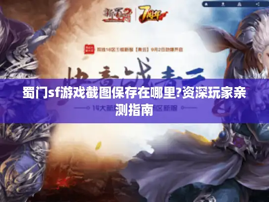 蜀门sf游戏截图保存在哪里?资深玩家亲测指南