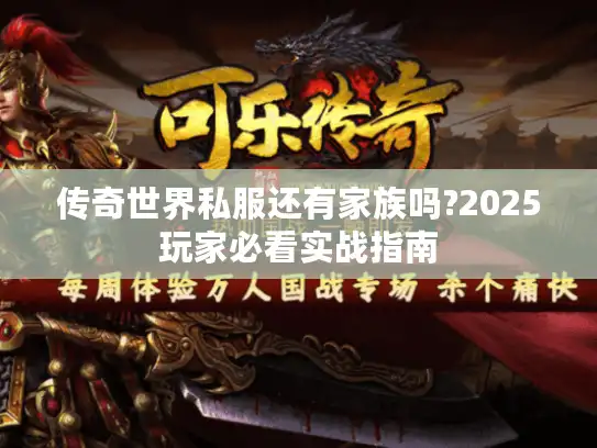 传奇世界私服还有家族吗?2025玩家必看实战指南