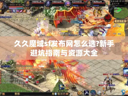 久久魔域sf发布网怎么选?新手避坑指南与资源大全