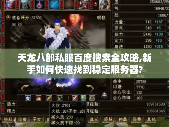 天龙八部私服百度搜索全攻略,新手如何快速找到稳定服务器?