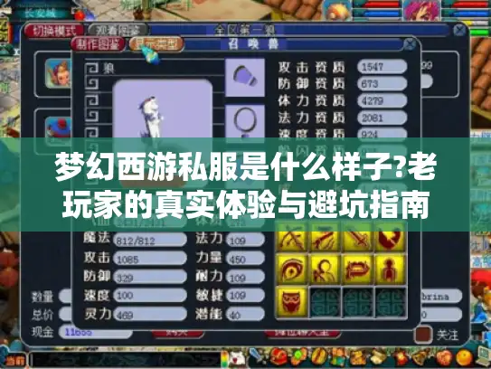 梦幻西游私服是什么样子?老玩家的真实体验与避坑指南