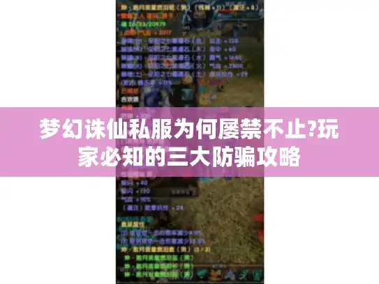 梦幻诛仙私服为何屡禁不止?玩家必知的三大防骗攻略