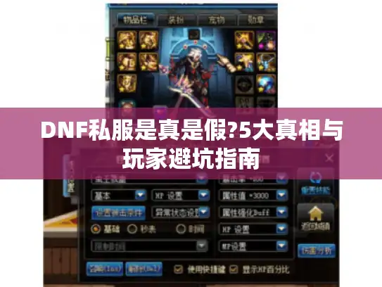 DNF私服是真是假?5大真相与玩家避坑指南 DNF私服是真是假?5大真相与玩家避坑指南
