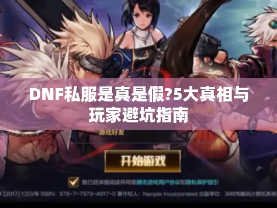 DNF私服是真是假?5大真相与玩家避坑指南 DNF私服是真是假?5大真相与玩家避坑指南