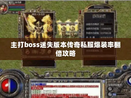 主打boss迷失版本传奇私服爆装率翻倍攻略