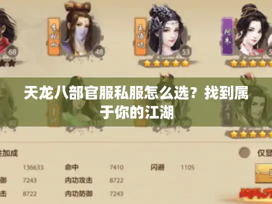 天龙八部官服私服怎么选？找到属于你的江湖