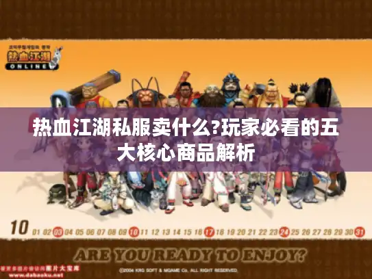 热血江湖私服卖什么?玩家必看的五大核心商品解析
