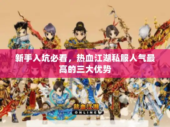 新手入坑必看，热血江湖私服人气最高的三大优势